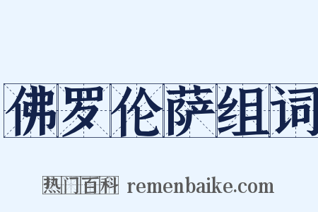 佛罗伦萨组词是什么意思的图片
